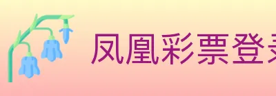 凤凰彩票登录入口 Logo
